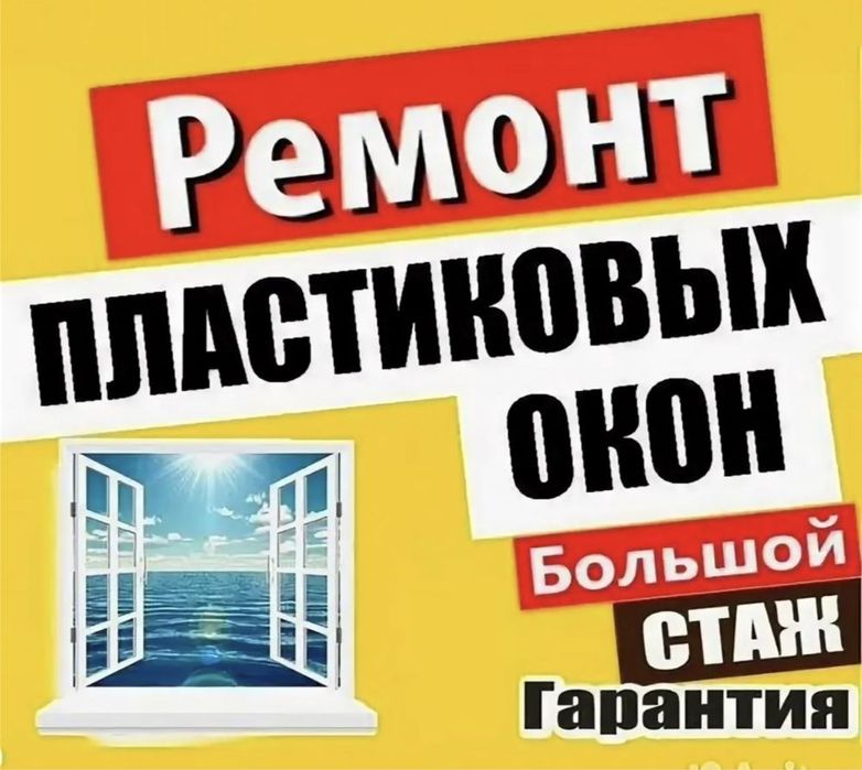 Ремонт пластиковых окон