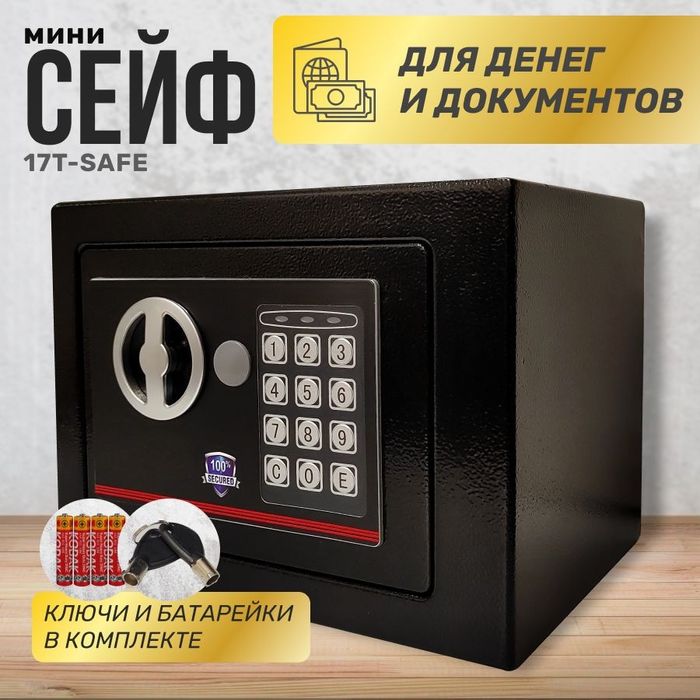 Сейф металлический электронный для дом и офиса