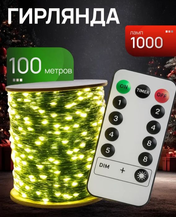 В наличии герлянда роса 100 метров