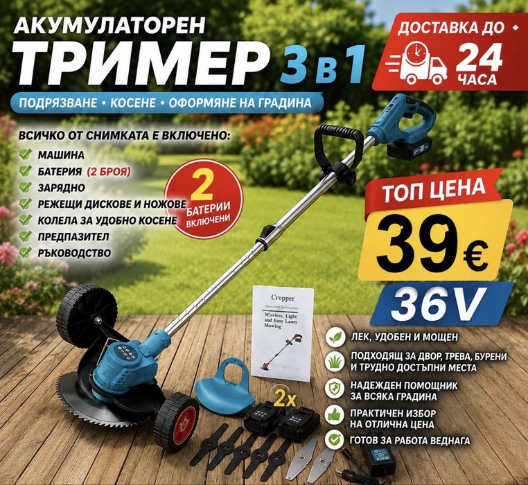 Акумулаторен тример КАВКАЗ 36V 8A с колелца/ 2бр батерия и зарядно