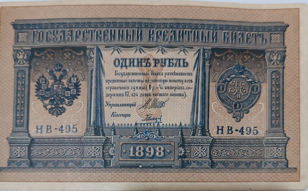 Кредитный билет 1 рубль 1898 года