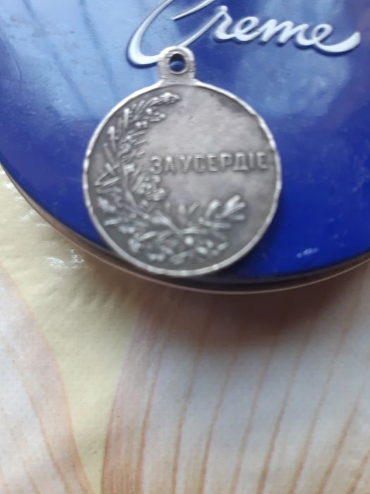 Старинная медаль За Усердие