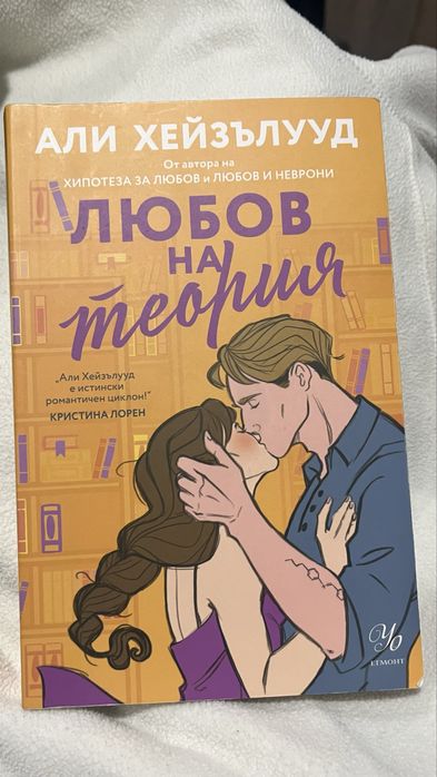Книга “Любов на теория” - Али Хейзълууд