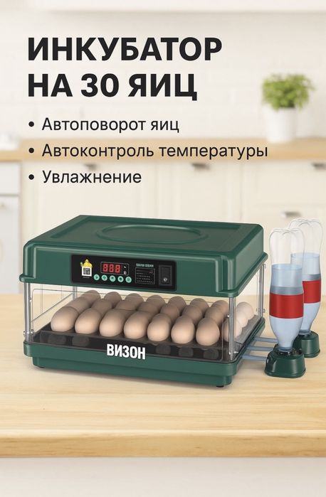 Продам инкубатор 30 яйц