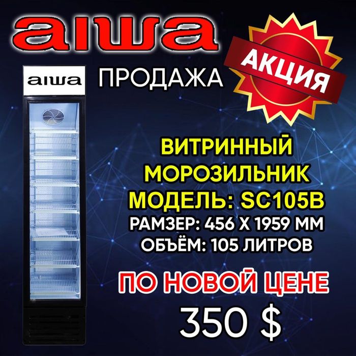 Витринный Морозильник