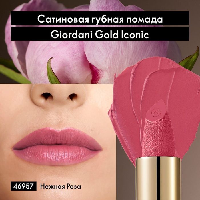 Губ. пом. "Giordani gold" от "Oriflame".