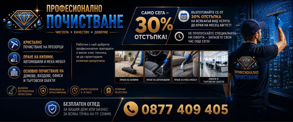 Професионално Почистване Diamond Clean