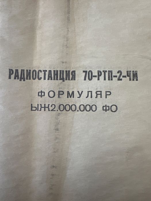 Радиостанция 70-РТП-2-ЧМ