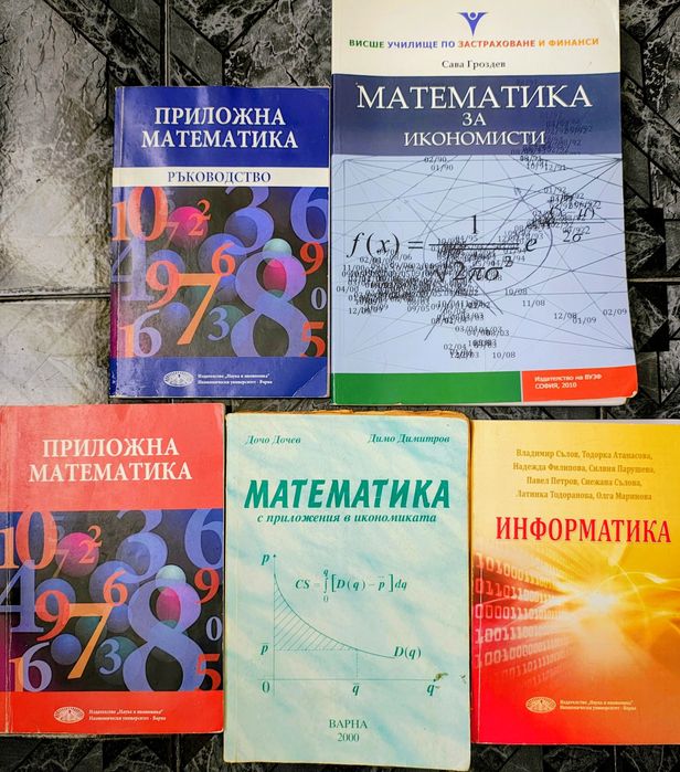 Математика и информатика за студенти / Math and Informatics books
