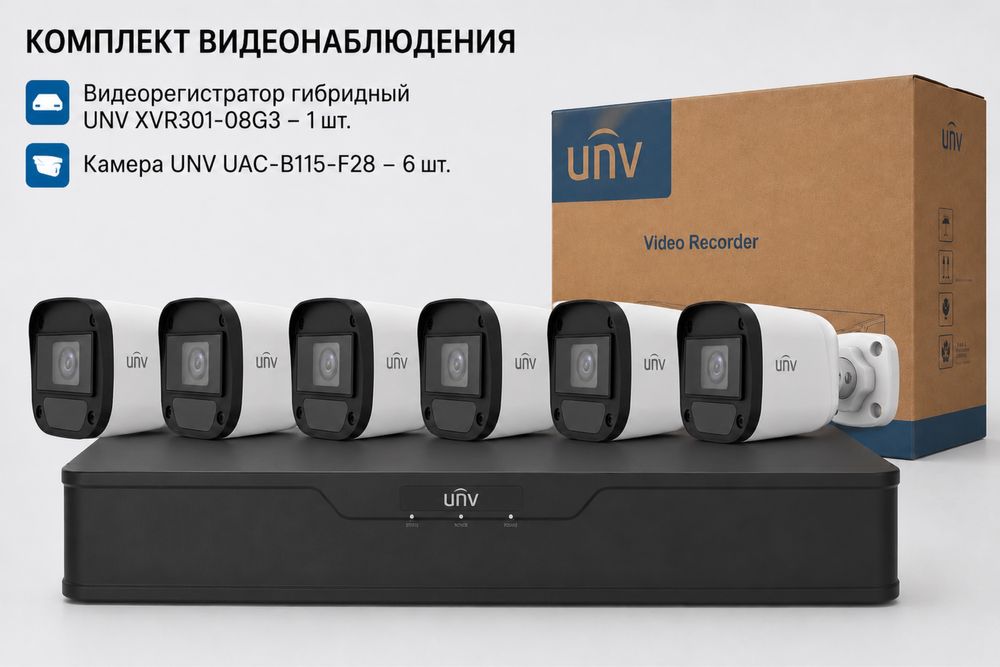Комплект видеонаблюдения UNV на 6 камер.