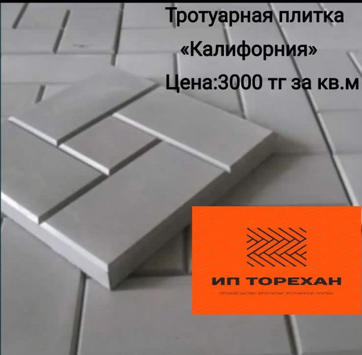 Брусчатка,Тротуарная плитка Калифорния