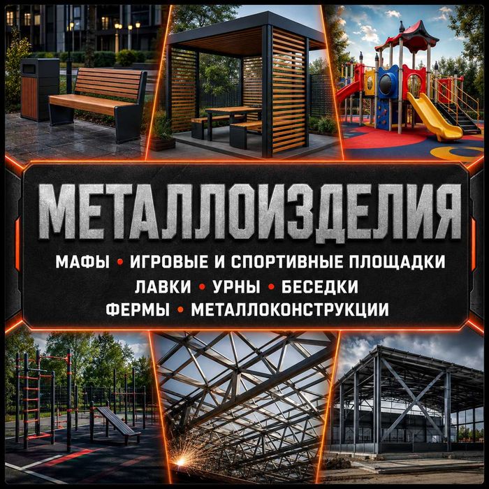 Металлоизделия на заказ
