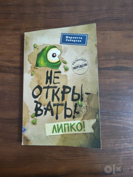 Книга "Не открывать! Липко!"
