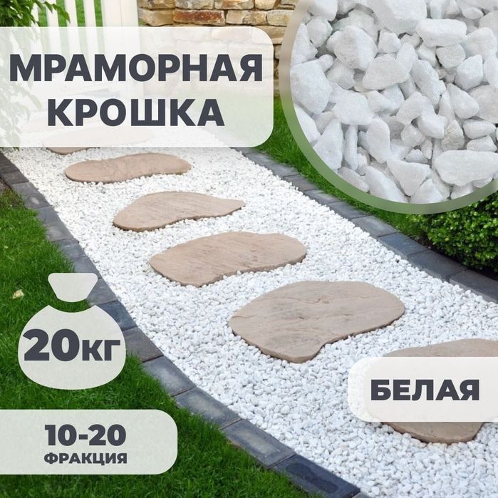 Мраморная крошка галька!