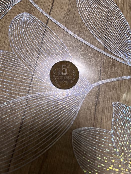 Монета 1974 5 стотинки