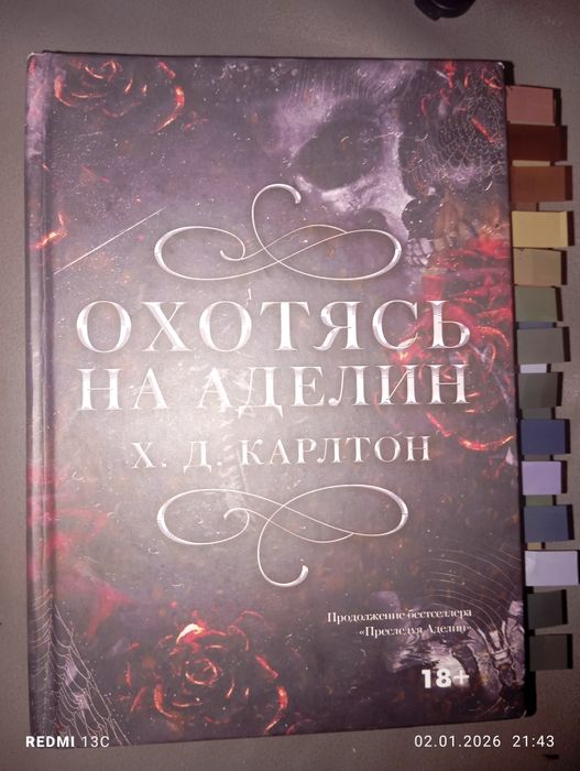 Книга "Преследуя Аделин" жанр: темная романтика