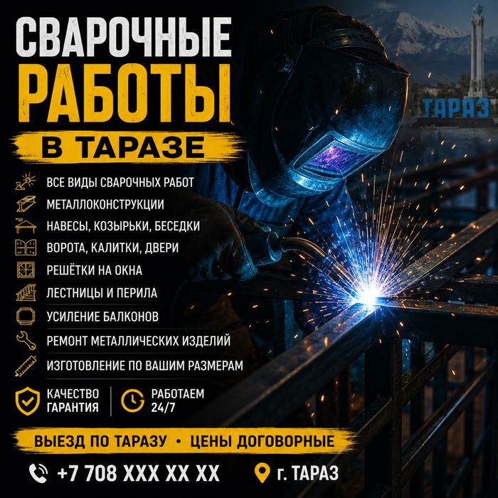 Сварочные работы в Таразе