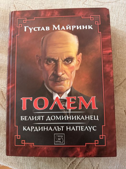 Густав Майринк - Голем - Белият доминиканец - Кардиналът Напелус