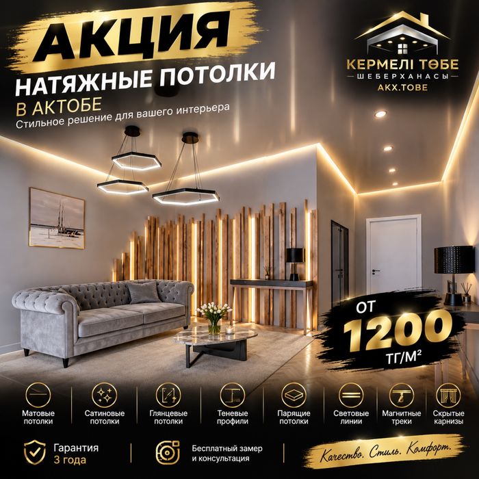 Акция! Акция! Акция! Натяжные потолки 1200 тг/м² в Актобе