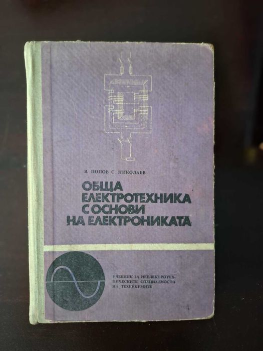 Наръчници и сборници .Механика и автоматизация.Електротехника.5