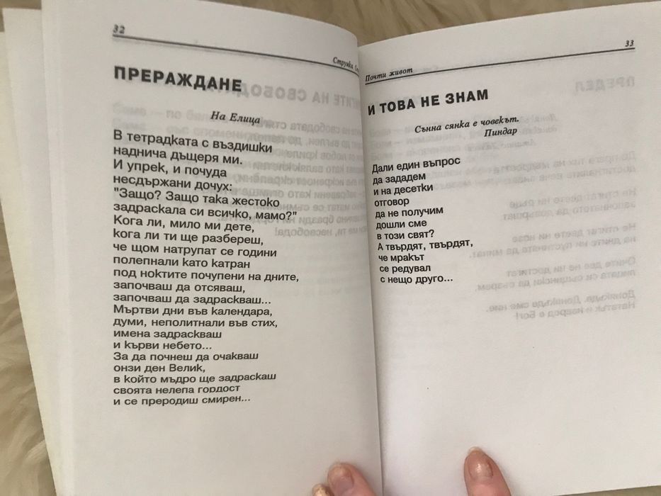 Струмка Струмина Почти живот