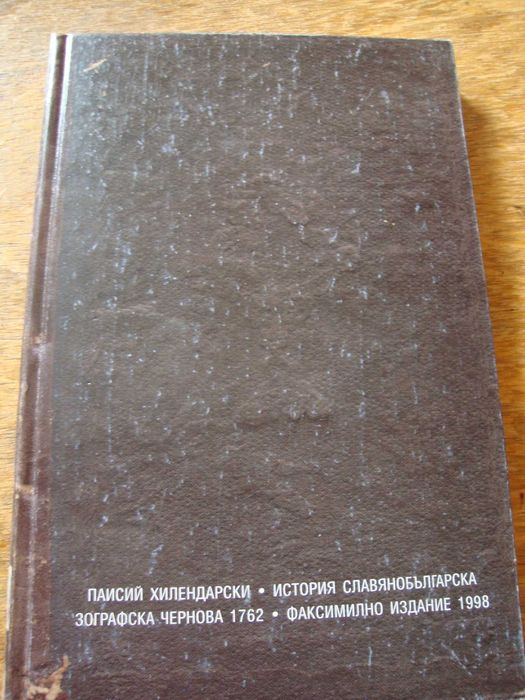 Миналото • Етюди върху "Записките" на Захари Стоянов