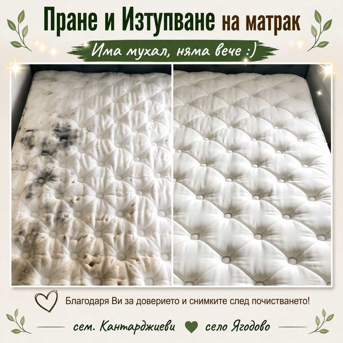 ПРОМОЦИЯ Пране и Изтупване на мека мебел !