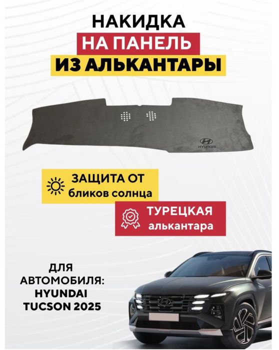 Накидка на панель Хюндай туксон