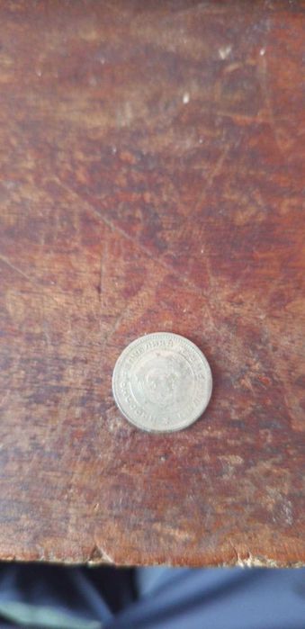 монета 1962 година