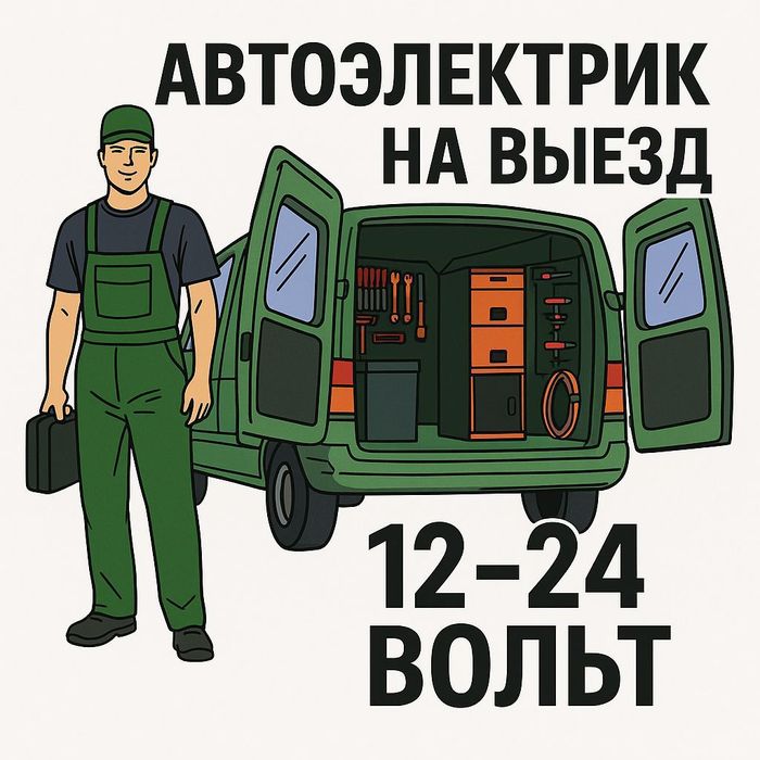 Автоэлектрик на выезд Астана (Нурсултан).