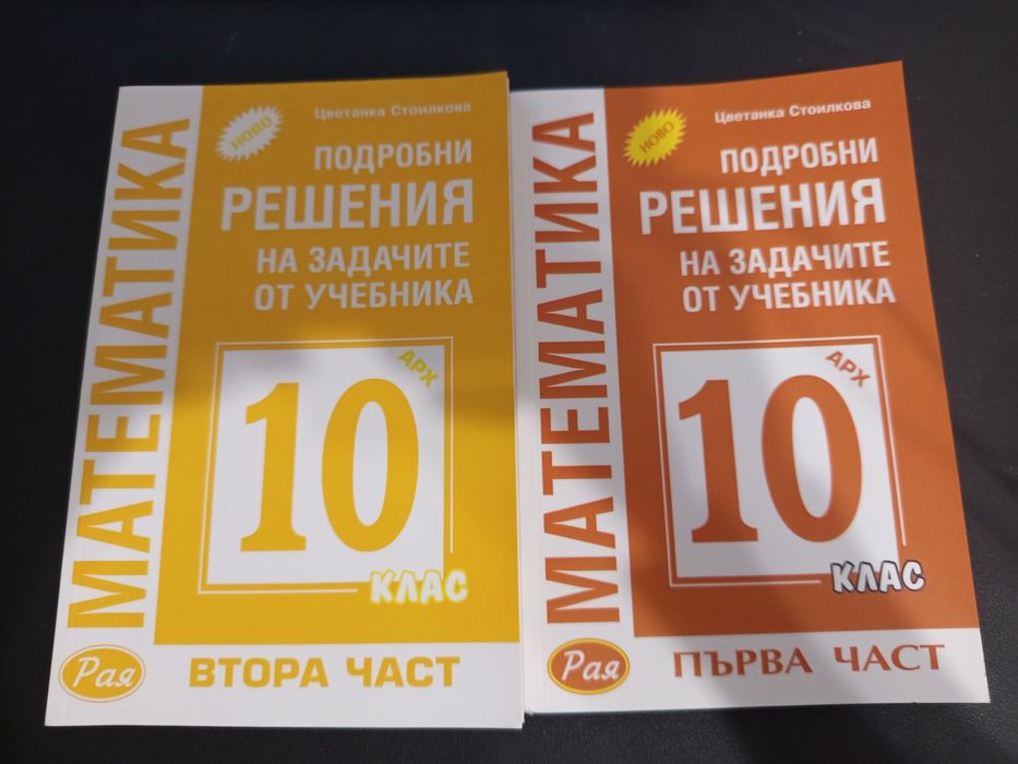 Сборници със решени задачи за 8,9,10 клас и справочници