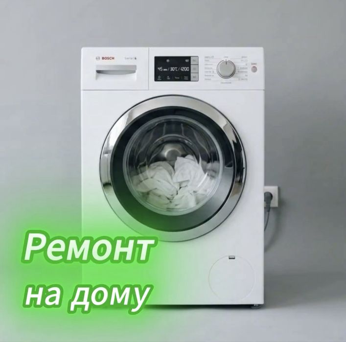 Ремонт стиральных машин