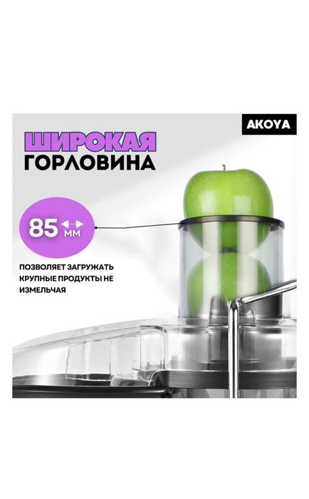 Соковыжималка Akoya