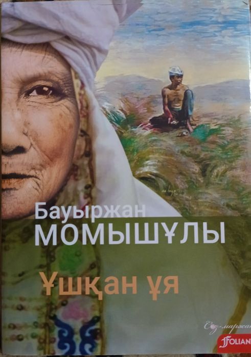 Кітап. Бауыржан Момышұлы "Ұшқан Ұя"