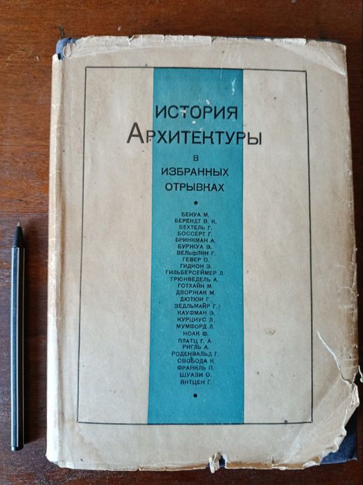 История архитектуры в избранных отрывках, 1935