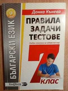 Сборници за 7 клас на Регалия, Коала Прес и Донка Кьнева
