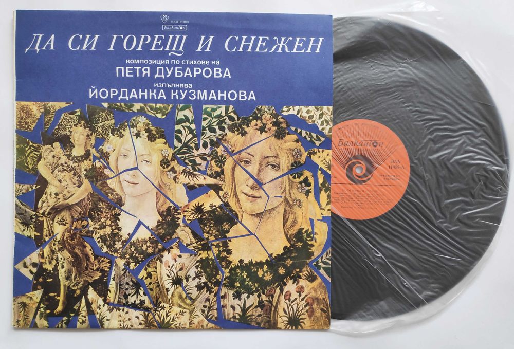 Валери Петров Невена Коканова Т. Лолова С. Мутафова плочи поезия проза