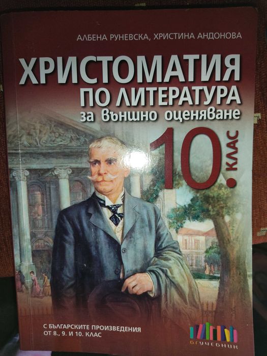 Учебници 12 клас+ помагала+ христоматия