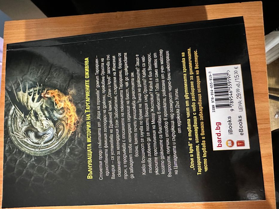 Игра на тронове, Огън и Кръв