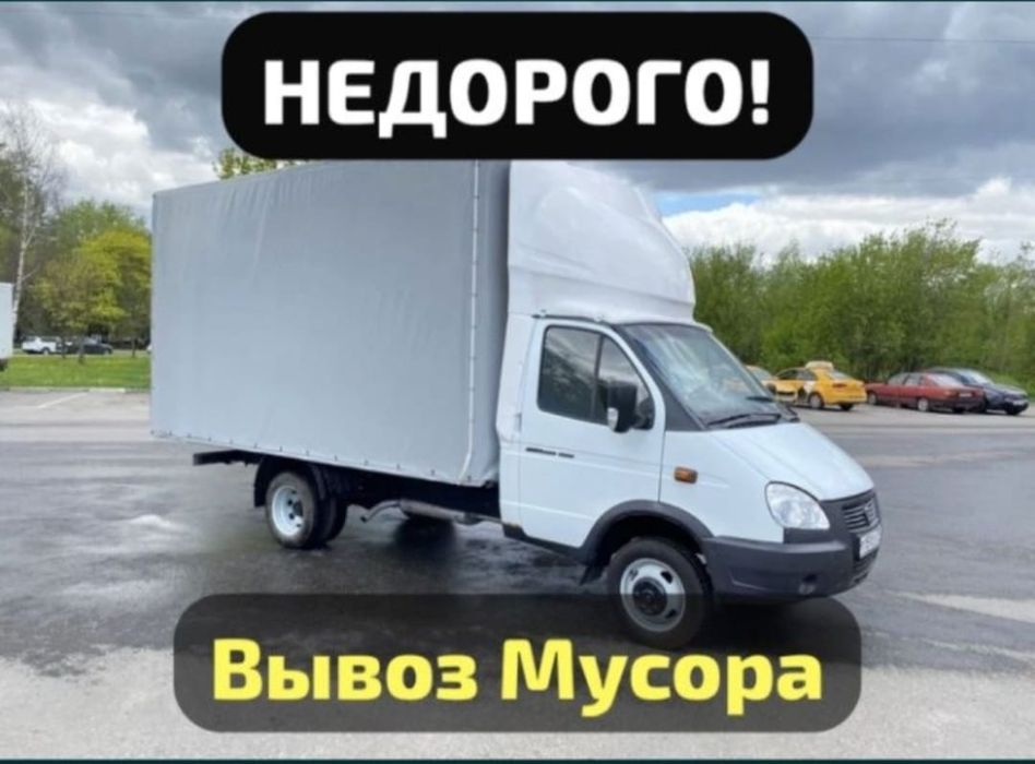 Дёшево! Вывоз мусора