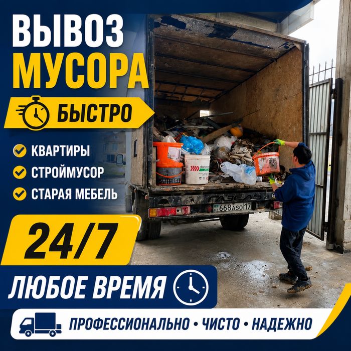 Вывоз мусор и хлам газель вывоз мебель демонтаж и грузчик