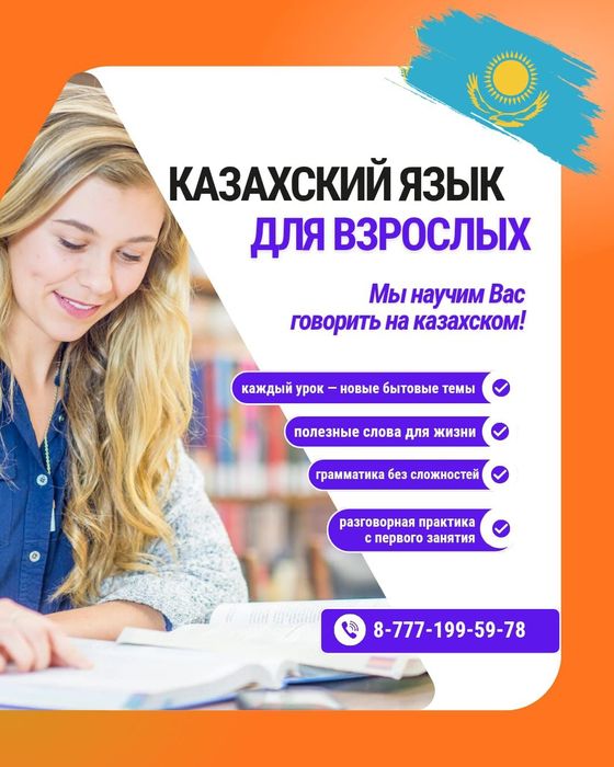 Казахский язык для всех