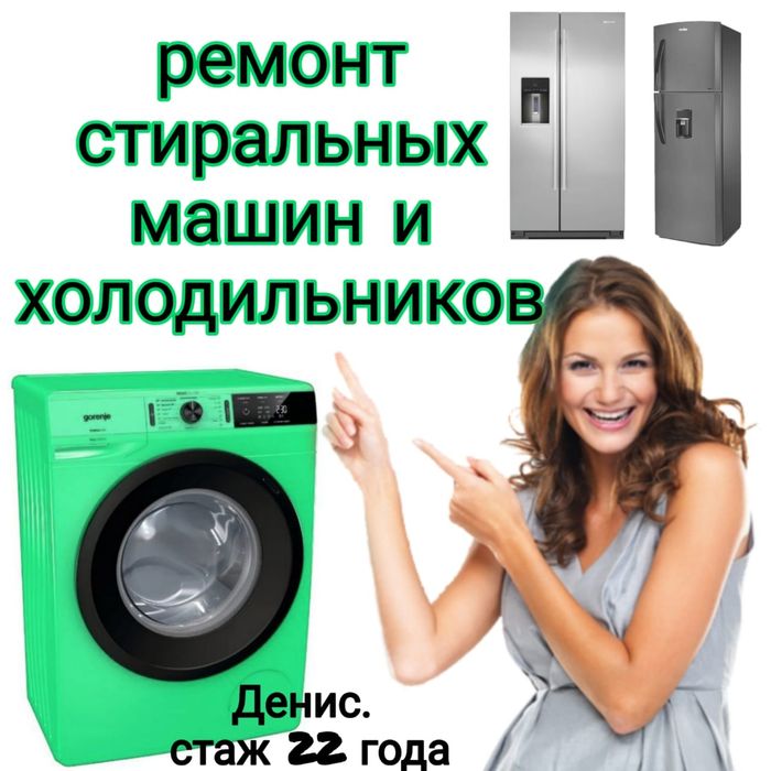 Ремонт стиральных машин . Холодильников.