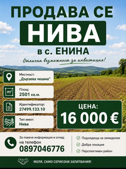 Овощни градини в землището на с.Енина