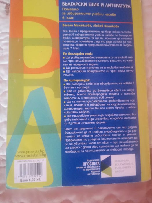 Продавам Учебно помагало по Бъл. и Лит. за 6 клас