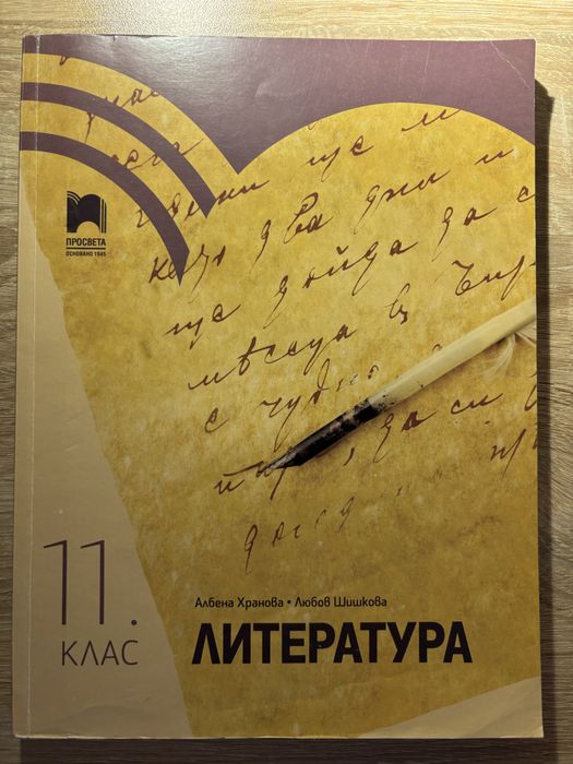Учебник по литература 11 клас
