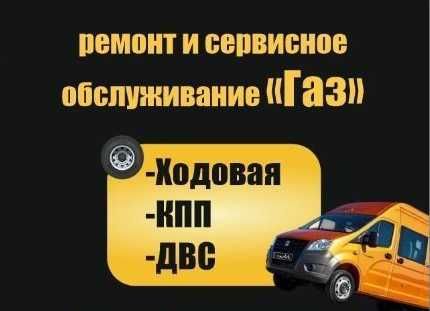 Ремонт агрегатов Газель