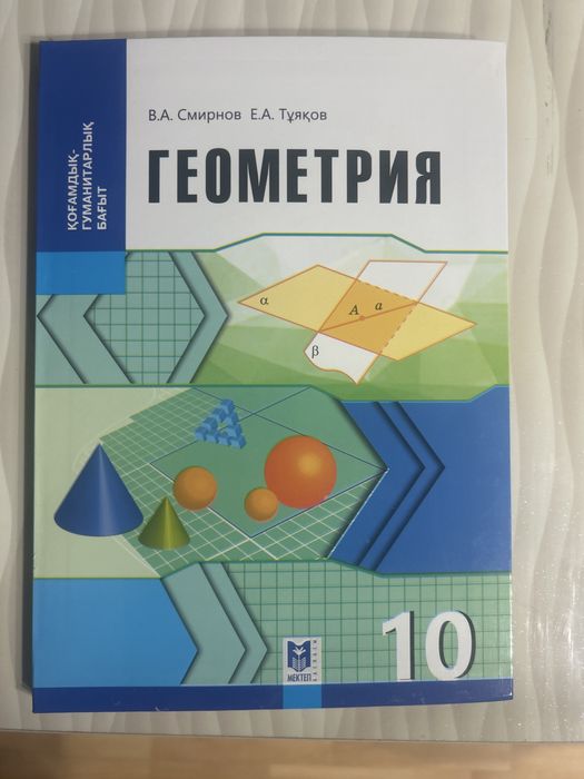 Учебник Смирнов В.А., Тұяқов Е.А: Геометрия. Оқулық 10 кл