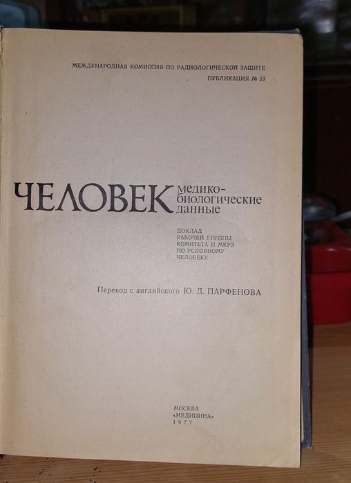 Книга Человек Медико-биологические данные 1977 года тираж 10000 штук