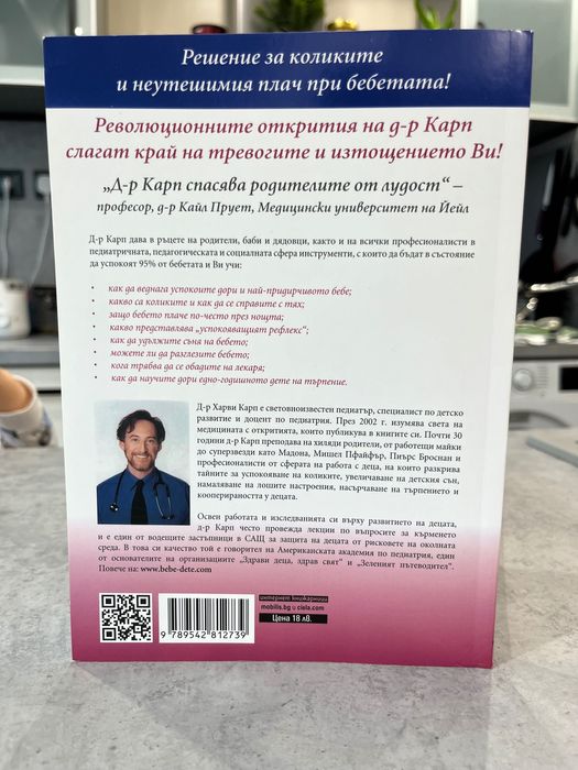 Най-щастливото бебе на д-р Харви Карп